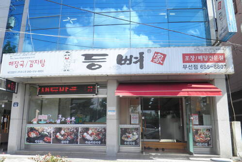 등뼈감자탕(화장동)