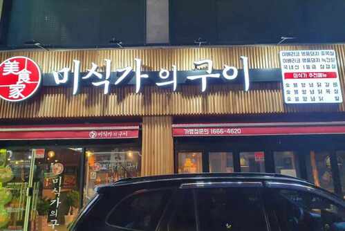 미식가의 구이