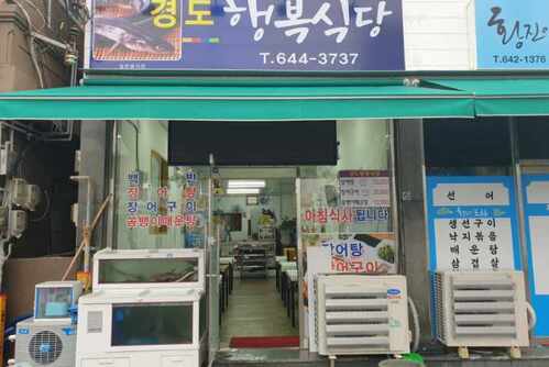 경도행복식당