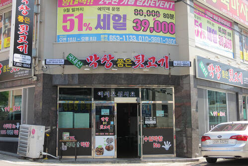 막창품은뒷고기