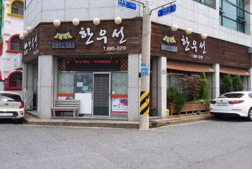 한우선