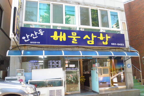 안산동 해물삼합