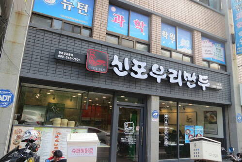 신포우리만두도원점