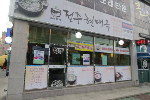 전주현대옥(여수무선점)