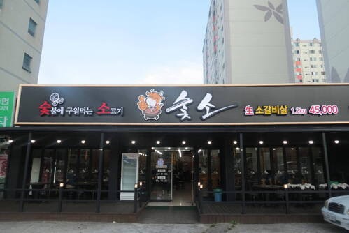 숯소