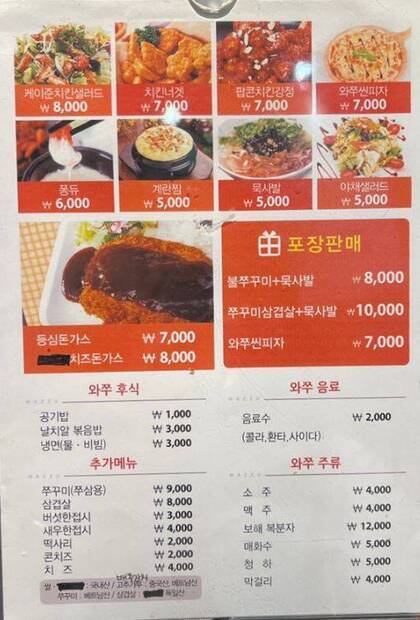 와쭈